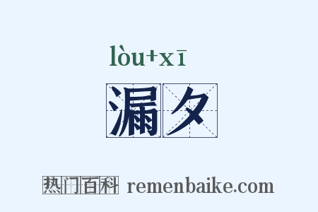 漏夕是什么意思的图片